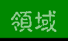 ���N�P�H��