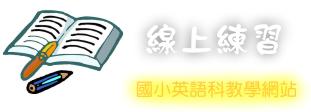 線上練習